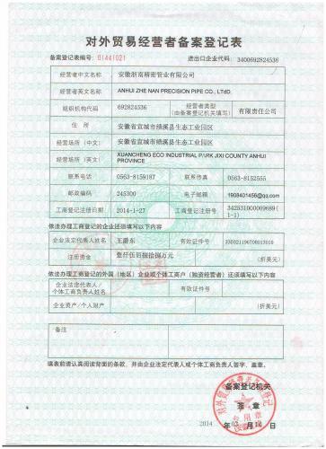 對外貿易經營者備案登記表